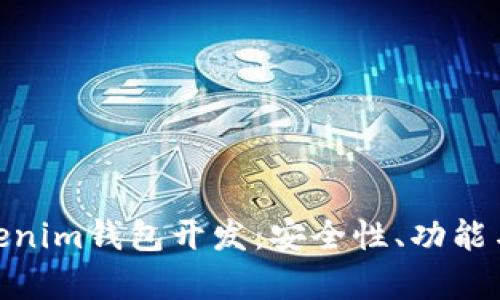 高仿tokentokenim钱包开发：安全性、功能与市场潜力分析