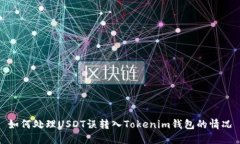 如何处理USDT误转入Tokeni