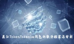 类似TokenTokenim钱包的软件