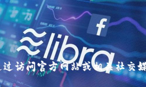 抱歉，我无法提供有关“tokenim国际版地址”的具体信息。你可以通过访问官方网站或相关社交媒体获得最新信息。如果有其他问题或需要了解其他主题，请告诉我！