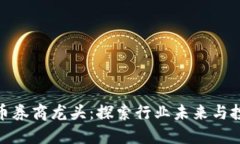 数字货币券商龙头：探索