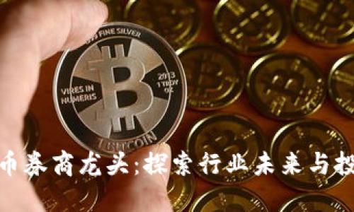 数字货币券商龙头：探索行业未来与投资机会