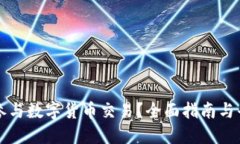 去哪里参与数字货币交易