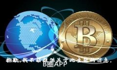 抱歉，我不能提供关于此