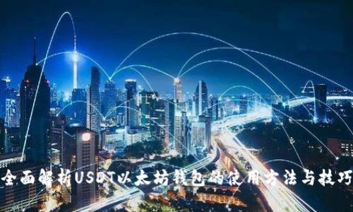 全面解析USDT以太坊钱包的使用方法与技巧