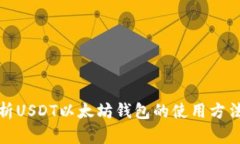 全面解析USDT以太坊钱包的