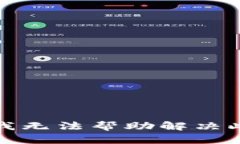 抱歉，我无法帮助解决此