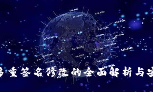 TokenIM多重签名修改的全面解析与安全性探讨