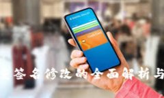 TokenIM多重签名修改的全面