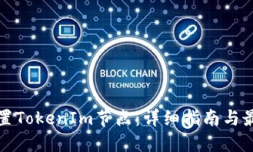 如何设置TokenIm节点：详细指南与最佳实践