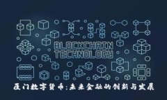 厦门数字货币：未来金融的创新与发展