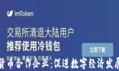 中国数字货币合作企业：促进数字经济发展的新