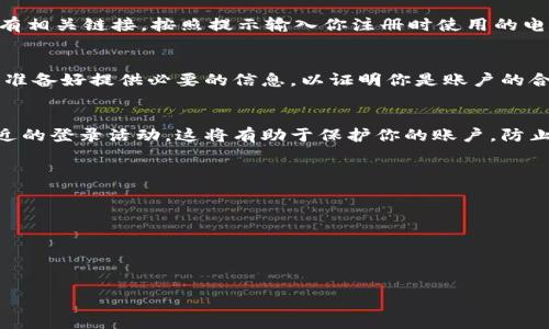 抱歉，你所提到的“tokenim找不回来了”可能与某种特定的账户、密码或身份验证系统有关，但没有足够的信息让我明白具体是什么问题。不过，我可以提供一些一般性的建议，帮助你找回忘记或丢失的登录凭据。如果你能提供更多的上下文或详细信息，我可以针对性地提供帮助。

### 一般步骤来找回token或账号密码

检查电子邮件
大多数平台在你注册账户时会发送一封确认电子邮件。检查你的收件箱，包括垃圾邮箱，寻找任何可能的账户确认或密码重置邮件。如果你在搜索邮箱时使用特定关键词（如“token”或“重置密码”），可能会更容易找到相关邮件。

使用“忘记密码”功能
几乎所有的在线服务都会提供“忘记密码”或“找回账户”的选项。访问你要找回token的网站，通常在登录页面下方会有相关链接。按照提示输入你注册时使用的电子邮件或用户名，系统会向你发送密码重置的链接或进一步的指示。

联系客户支持
如果上述步骤都无法解决问题，建议直接联系网站的客户支持。大多数公司都会提供在线聊天、电子邮件和电话支持。准备好提供必要的信息，以证明你是账户的合法拥有者，例如注册时的邮箱地址和其他可能的身份验证信息。

检查安全设置
如果你能够恢复账户访问，请检查你的安全设置。这包括启用双因素认证、更新密码以及审查任何已连接的设备和最近的登录活动。这将有助于保护你的账户，防止将来再次遇到类似问题。

### 相关问题

1. **如何确保我的账户安全？**
2. **忘记密码后应该采取哪些措施？**
3. **如何有效管理多个账户的密码？**
4. **双因素认证的优缺点是什么？**

如果你希望我详细讨论上面的问题，或需要关于特定主题的更深入的指导，请告诉我！