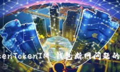 解决 TokenTokenIM 钱包断网问