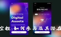 Tokenim空投：如何参与及其