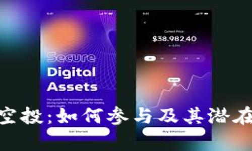 Tokenim空投：如何参与及其潜在收益分析