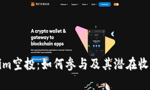 Tokenim空投：如何参与及其潜在收益分析