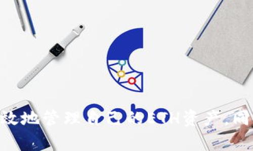 在Tokenim平台上寻找和管理ETH（以太坊）相关信息，可以通过以下步骤进行：

一、了解Tokenim和ETH的关系
Tokenim是一个多链钱包平台，支持多种加密货币的存储与交易，其中包括以太坊（ETH）。ETH是以太坊网络的原生货币，广泛应用于去中心化应用（DApps）、智能合约和其他加密货币交易。在Tokenim中，用户可以方便地发送和接收ETH，以及查看相关的交易记录和资产估值。

二、注册和登录Tokenim账户
要在Tokenim平台查找和管理ETH，首先需要拥有一个Tokenim账户。如果你还没有账户，可以通过以下步骤注册：
ul
    li访问Tokenim官方网站或下载其官方应用。/li
    li点击注册按钮，并按照提示填写必要的个人信息。/li
    li设置安全密码，并确保记录该密码以免丢失。/li
    li完成注册后，使用你的账户信息登录Tokenim。/li
/ul

三、查找ETH资产
一旦成功登录Tokenim，你可以通过以下步骤查找ETH资产：
ul
    li在主界面上找到“资产”或“钱包”选项，通常位于屏幕的下方或侧边栏中。/li
    li在资产列表中，滚动寻找以太坊（ETH）或使用搜索功能直接输入“ETH”。/li
    li点击ETH图标或名称，进入ETH资产详细信息页面。/li
/ul

四、查看ETH余额和历史交易
在ETH的详细信息页面，你可以查看以下内容：
ul
    listrong余额：/strong显示你当前拥有的ETH数量。/li
    listrong交易历史：/strong包括所有生成的交易记录，如发送和接收的ETH数量、交易时间、交易哈希等。/li
/ul

五、发送或接收ETH
如果需要进行ETH交易，可以在ETH资产页面找到“发送”或“接收”按钮：
ul
    listrong发送ETH：/strong选择“发送”后，输入接收方的ETH地址和要发送的数量，确认交易信息无误后提交交易。/li
    listrong接收ETH：/strong选择“接收”后，会显示你的ETH地址及二维码，分享给发送方即可接收ETH。/li
/ul

六、ETH的处理安全性
在管理ETH时，请务必注意安全性：
ul
    li确保使用强密码，并启用两步验证。/li
    li定期备份你的钱包，并妥善保管私钥和助记词。/li
    li避免在不安全的网络环境下进行交易。/li
/ul

七、常见问题解答
在使用Tokenim寻找和管理ETH的过程中，用户可能会有以下问题：

问题1：Tokenim支持哪些加密货币？
Tokenim支持多种加密货币的存储和交易，常见的包括以太坊（ETH）、比特币（BTC）、币安币（BNB）、瑞波币（XRP）等。支持的加密货币可能会随着市场和技术的发展进行更新，因此用户可以查看Tokenim的官方网站或应用内消息以获取最新的信息。

问题2：如何确保我的ETH安全？
确保你的ETH安全需要采取多种措施，以下是一些有效的方法：
ul
    listrong使用硬件钱包：/strong硬件钱包是一种最安全的存储方式，可以将私钥离线保存，避免被黑客攻击。/li
    listrong定期更新密码：/strong确保你的Tokenim账户密码强度足够，定期更改密码可以降低账户被盗的风险。/li
    listrong启用双重认证：/strong增加了一个安全层，即使密码被破解，也能有效保护账户。/li
/ul

问题3：在Tokenim中如何进行ETH的兑换或交易？
在Tokenim中进行ETH的兑换或交易通常可以在主界面的“交换”或“交易”选项中找到。依照应用的界面设计，用户可以选择将ETH兑换成其他货币或将其他货币兑换成ETH。用户只需输入要兑换的金额并确认交易，即可完成操作。

问题4：如果发生ETH转账延迟，我该如何处理？
ETH转账延迟可能由多个因素导致，例如网络拥堵、矿工费用设置太低等。处理方法如下：
ul
    listrong确认交易状态：/strong通过区块链浏览器查询交易哈希，确认交易状态是否为“待处理”。/li
    listrong增加矿工费用：/strong如果你的交易因为矿工费用设置过低而拖延，可以考虑使用“加速”服务。/li
    listrong联系支持：/strong如果问题依旧，可以联系Tokenim的客服进行进一步咨询和帮助。/li
/ul

综上所述，Tokenim为用户提供了方便、安全的ETH管理和交易体验。通过注册账户、查找资产、执行交易等步骤，用户可以高效地管理自己的ETH资产。同时，了解如何保障安全、处理常见问题，将有利于提升整体使用体验。