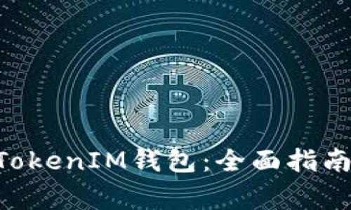 如何安装TokenTokenIM钱包：全面指南与常见问题解答
