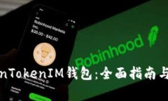 如何安装TokenTokenIM钱包：
