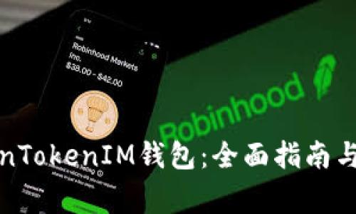 如何安装TokenTokenIM钱包：全面指南与常见问题解答
