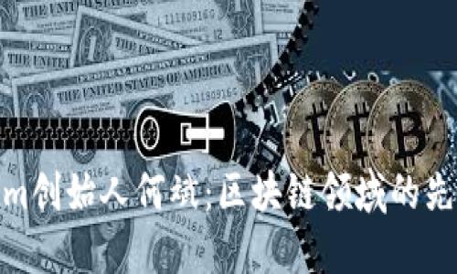 Tokenim创始人何斌：区块链领域的先锋人物