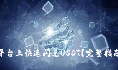 如何在Tokenim平台上快速闪兑USDT？完整指南与常见问题解析