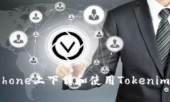  如何在iPhone上下载和使用