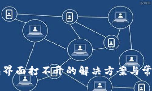 以太坊钱包界面打不开的解决方案与常见问题解析