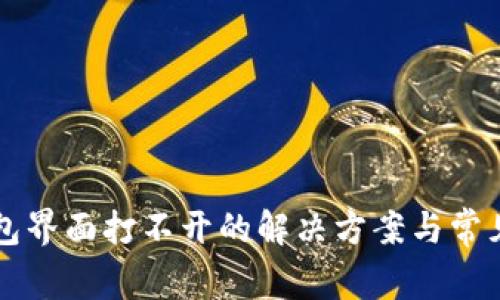 以太坊钱包界面打不开的解决方案与常见问题解析