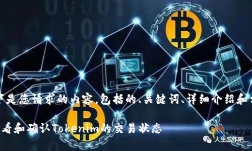当然可以。以下是您请求的内容，包括的、关键词、详细介绍和相关问题分析。

如何有效地查看和确认Tokenim的交易状态