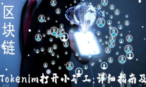 
如何通过Tokenim打开小矿工：详细指南及注意事项