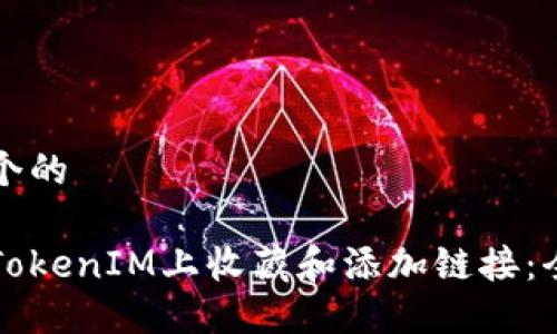 思考一个的

如何在TokenIM上收藏和添加链接：全面指南