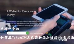 思考一个的如何在TokenIM上