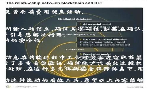 如何使用Tokenim一键迁移功能：详尽步骤与技巧
Tokenim, 一键迁移, 硬币迁移, 数字货币/guanjianci

在数字货币的领域中，资产的迁移和管理是每一个投资者关注的重要话题。Tokenim作为一个新兴的数字资产管理平台，提供了一键迁移功能，旨在简化用户在不同区块链网络间迁移资产的过程。本文将深入探讨Tokenim一键迁移功能的使用方法，优势，以及在这个过程中可能遇到的问题和解决方案。我们将为您提供全面的指南和技巧，帮助您顺利完成资产迁移。

一、Tokenim一键迁移功能的概述
Tokenim一键迁移功能是一种集成的服务，允许用户在不同的区块链之间快速、便捷地转移他们的数字资产。这一功能的推出，旨在打破不同区块链之间的壁垒，使用户可以更高效地管理他们的资产。相比传统的迁移方式，Tokenim的这一功能大大减少了用户在迁移过程中所需的时间和成本。

二、Tokenim一键迁移功能的使用步骤
使用Tokenim的一键迁移功能非常简单，下面是详细步骤：
1. **注册并登录**：首先，您需要在Tokenim平台注册一个账户，并登录。
2. **选择迁移资产**：在账户界面，您会看到您的数字资产列表。选择您希望迁移的资产类型，比如以太坊（ETH）、比特币（BTC）等。
3. **输入目标地址**：在迁移页面，输入您的资产目标区块链地址。确保地址的准确性，以免造成资产损失。
4. **确认迁移信息**：系统会显示您的迁移详情，包括迁移金额和费用。请仔细检查这些信息，确保没有错误。
5. **执行迁移**：确认无误后，点击“确认迁移”按钮，系统将自动处理您的请求。您只需耐心等待迁移完成即可。

三、Tokenim一键迁移的优势
Tokenim的一键迁移功能有许多显著优势，包括：
1. **便捷性**：该功能简化了迁移流程，用户无需了解复杂的链间迁移技术，只需按照简单的步骤操作即可完成。无论您是新手还是经验丰富的投资者，都能轻松使用。
2. **时间效率**：传统的资产迁移可能需要数小时甚至数天的时间，而Tokenim的一键迁移功能大大缩短了这个时间。用户可以在几分钟内完成资产转移，减少了等待时间。
3. **费用透明**：Tokenim清晰地显示迁移过程中的每一项费用，包括网络费用和平台费用，用户可以在迁移前做出明智的决策。
4. **安全性**：Tokenim采用了先进的加密技术，保障用户的资产安全。在迁移过程中，所有数据都经过加密处理，确保用户信息不会被泄露。

四、常见问题及详细解答

1. Tokenim的一键迁移功能支持哪些区块链？
Tokenim的一键迁移功能目前支持多种主流区块链，如以太坊（Ethereum）、比特币（Bitcoin）、波卡（Polkadot）、币安智能链（Binance Smart Chain）等。在未来，Tokenim还计划扩展支持更多的区块链系统，以满足不同用户的需要。
不同的区块链由于其技术差异，其资产迁移方式也会有所不同。Tokenim通过构建一个兼容层，使得用户无需担心底层技术的不同，只需通过一键操作完成迁移。这种跨链兼容性是当前区块链技术发展的一个重要方向。
为了确保某个特定的区块链支持一键迁移功能，用户可以在Tokenim官网的帮助中心查找最新信息或直接联系客服以确认。这样，用户在进行资产迁移前，可以更清楚地了解其所处的环境以及可能的风险。

2. 使用Tokenim进行迁移是否会有任何费用？
是的，在使用Tokenim进行资产迁移时，将会产生一定的费用。这些费用主要包括网络交易费用和平台服务费用。网络交易费用是由区块链网络本身收取的，不同的网络费用各有不同，通常会随着网络拥堵程度而变化。
Tokenim平台也会收取一定的服务费用，这通常是基于迁移金额的一定比例。所有费用在处理前都会在迁移界面中清晰显示，以便用户提前了解并做出合理的选择。
在迁移过程中，如果用户遇到费用过高的情况，可以选择在网络较为空闲的时段进行迁移，从而尽可能降低费用。此外，用户也可以关注Tokenim平台的公告，了解是否会有费用优惠活动。

3. 如果在迁移过程中发生错误应该怎么办？
如果您在使用Tokenim的一键迁移功能时发生错误，比如输入错误的目标地址或迁移金额，不用过于担心。首先，Tokenim系统在执行迁移之前都会要求用户确认所输入的信息，确保其准确性。如果在确认后的操作中出现错误，Tokenim会尽力提供帮助，但用户需自担一定风险。
如果您发现错误后立即联系Tokenim的客服团队，他们会根据具体情况给予您指导与帮助。在大多数情况下，反馈给客服团队后，他们可以追踪到您的迁移请求，并引导您解决问题。
为了避免这种情况，建议用户在进行资产迁移前多次检查目标地址及迁移金额，确保所有信息无误。如果数据确认后仍有疑问，可以寻求专业人士的意见，确保迁移的安全性。

4. Tokenim如何保障用户迁移资产的安全性？
Tokenim在用户资产安全方面采取了多层次的保护措施。首先，Tokenim采用了业界标准的加密技术，确保用户在平台上的所有交易数据都经过强加密处理。用户信息在传输过程中不会被第三方窃取或篡改。
其次，Tokenim对用户资产的管理实行了严格的分离存储机制，所有用户的数字资产都将以冷存储的方式保存，保护用户资产不受黑客攻击的风险。同时，系统实行了多重身份验证，确保账户只有经过授权的用户才可进行操作。
此外，Tokenim还设置了实时监控系统，对平台上的交易行为进行监控，并针对异常行为迅速做出反应。用户若发现任何可疑活动，可以及时通知Tokenim客服进行处理。在这种多元化的安全保障体系下，用户可以放心进行资产迁移。

总结一下，Tokenim一键迁移功能为用户提供了一个便利、高效、安全的数字资产迁移解决方案。在数字货币行业，资产的快速流动至关重要，而Tokenim无疑是推动这种流动的有效工具。希望以上内容能够帮助您更好地理解和使用Tokenim的一键迁移功能，让您的资产管理更加得心应手。