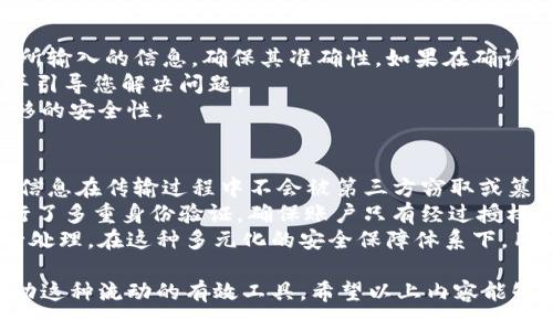 如何使用Tokenim一键迁移功能：详尽步骤与技巧
Tokenim, 一键迁移, 硬币迁移, 数字货币/guanjianci

在数字货币的领域中，资产的迁移和管理是每一个投资者关注的重要话题。Tokenim作为一个新兴的数字资产管理平台，提供了一键迁移功能，旨在简化用户在不同区块链网络间迁移资产的过程。本文将深入探讨Tokenim一键迁移功能的使用方法，优势，以及在这个过程中可能遇到的问题和解决方案。我们将为您提供全面的指南和技巧，帮助您顺利完成资产迁移。

一、Tokenim一键迁移功能的概述
Tokenim一键迁移功能是一种集成的服务，允许用户在不同的区块链之间快速、便捷地转移他们的数字资产。这一功能的推出，旨在打破不同区块链之间的壁垒，使用户可以更高效地管理他们的资产。相比传统的迁移方式，Tokenim的这一功能大大减少了用户在迁移过程中所需的时间和成本。

二、Tokenim一键迁移功能的使用步骤
使用Tokenim的一键迁移功能非常简单，下面是详细步骤：
1. **注册并登录**：首先，您需要在Tokenim平台注册一个账户，并登录。
2. **选择迁移资产**：在账户界面，您会看到您的数字资产列表。选择您希望迁移的资产类型，比如以太坊（ETH）、比特币（BTC）等。
3. **输入目标地址**：在迁移页面，输入您的资产目标区块链地址。确保地址的准确性，以免造成资产损失。
4. **确认迁移信息**：系统会显示您的迁移详情，包括迁移金额和费用。请仔细检查这些信息，确保没有错误。
5. **执行迁移**：确认无误后，点击“确认迁移”按钮，系统将自动处理您的请求。您只需耐心等待迁移完成即可。

三、Tokenim一键迁移的优势
Tokenim的一键迁移功能有许多显著优势，包括：
1. **便捷性**：该功能简化了迁移流程，用户无需了解复杂的链间迁移技术，只需按照简单的步骤操作即可完成。无论您是新手还是经验丰富的投资者，都能轻松使用。
2. **时间效率**：传统的资产迁移可能需要数小时甚至数天的时间，而Tokenim的一键迁移功能大大缩短了这个时间。用户可以在几分钟内完成资产转移，减少了等待时间。
3. **费用透明**：Tokenim清晰地显示迁移过程中的每一项费用，包括网络费用和平台费用，用户可以在迁移前做出明智的决策。
4. **安全性**：Tokenim采用了先进的加密技术，保障用户的资产安全。在迁移过程中，所有数据都经过加密处理，确保用户信息不会被泄露。

四、常见问题及详细解答

1. Tokenim的一键迁移功能支持哪些区块链？
Tokenim的一键迁移功能目前支持多种主流区块链，如以太坊（Ethereum）、比特币（Bitcoin）、波卡（Polkadot）、币安智能链（Binance Smart Chain）等。在未来，Tokenim还计划扩展支持更多的区块链系统，以满足不同用户的需要。
不同的区块链由于其技术差异，其资产迁移方式也会有所不同。Tokenim通过构建一个兼容层，使得用户无需担心底层技术的不同，只需通过一键操作完成迁移。这种跨链兼容性是当前区块链技术发展的一个重要方向。
为了确保某个特定的区块链支持一键迁移功能，用户可以在Tokenim官网的帮助中心查找最新信息或直接联系客服以确认。这样，用户在进行资产迁移前，可以更清楚地了解其所处的环境以及可能的风险。

2. 使用Tokenim进行迁移是否会有任何费用？
是的，在使用Tokenim进行资产迁移时，将会产生一定的费用。这些费用主要包括网络交易费用和平台服务费用。网络交易费用是由区块链网络本身收取的，不同的网络费用各有不同，通常会随着网络拥堵程度而变化。
Tokenim平台也会收取一定的服务费用，这通常是基于迁移金额的一定比例。所有费用在处理前都会在迁移界面中清晰显示，以便用户提前了解并做出合理的选择。
在迁移过程中，如果用户遇到费用过高的情况，可以选择在网络较为空闲的时段进行迁移，从而尽可能降低费用。此外，用户也可以关注Tokenim平台的公告，了解是否会有费用优惠活动。

3. 如果在迁移过程中发生错误应该怎么办？
如果您在使用Tokenim的一键迁移功能时发生错误，比如输入错误的目标地址或迁移金额，不用过于担心。首先，Tokenim系统在执行迁移之前都会要求用户确认所输入的信息，确保其准确性。如果在确认后的操作中出现错误，Tokenim会尽力提供帮助，但用户需自担一定风险。
如果您发现错误后立即联系Tokenim的客服团队，他们会根据具体情况给予您指导与帮助。在大多数情况下，反馈给客服团队后，他们可以追踪到您的迁移请求，并引导您解决问题。
为了避免这种情况，建议用户在进行资产迁移前多次检查目标地址及迁移金额，确保所有信息无误。如果数据确认后仍有疑问，可以寻求专业人士的意见，确保迁移的安全性。

4. Tokenim如何保障用户迁移资产的安全性？
Tokenim在用户资产安全方面采取了多层次的保护措施。首先，Tokenim采用了业界标准的加密技术，确保用户在平台上的所有交易数据都经过强加密处理。用户信息在传输过程中不会被第三方窃取或篡改。
其次，Tokenim对用户资产的管理实行了严格的分离存储机制，所有用户的数字资产都将以冷存储的方式保存，保护用户资产不受黑客攻击的风险。同时，系统实行了多重身份验证，确保账户只有经过授权的用户才可进行操作。
此外，Tokenim还设置了实时监控系统，对平台上的交易行为进行监控，并针对异常行为迅速做出反应。用户若发现任何可疑活动，可以及时通知Tokenim客服进行处理。在这种多元化的安全保障体系下，用户可以放心进行资产迁移。

总结一下，Tokenim一键迁移功能为用户提供了一个便利、高效、安全的数字资产迁移解决方案。在数字货币行业，资产的快速流动至关重要，而Tokenim无疑是推动这种流动的有效工具。希望以上内容能够帮助您更好地理解和使用Tokenim的一键迁移功能，让您的资产管理更加得心应手。