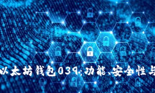 全面解析以太坊钱包039：功能、安全性与使用指南
