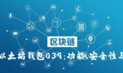 全面解析以太坊钱包039：