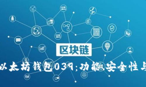 全面解析以太坊钱包039：功能、安全性与使用指南