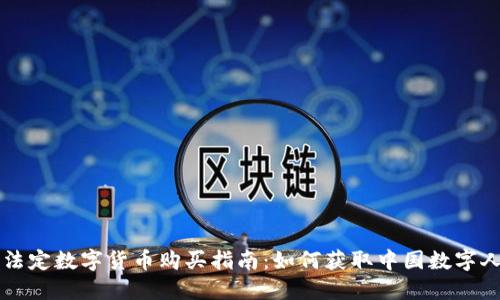 央行法定数字货币购买指南：如何获取中国数字人民币