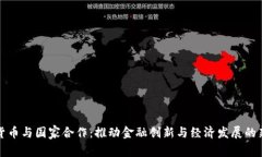 数字货币与国家合作：推