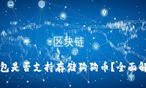 优质以太坊钱包是否支持存储狗狗币？全面解析与使用指南