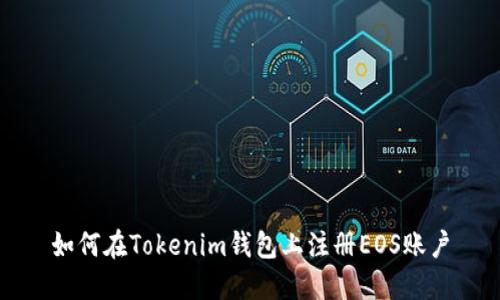 如何在Tokenim钱包上注册EOS账户