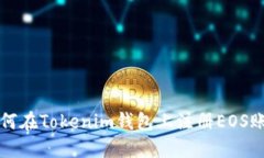 如何在Tokenim钱包上注册