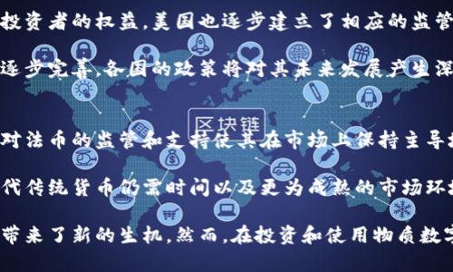    物质数字货币：数字时代的货币新形态  / 

 guanjianci  数字货币, 物质资产, 加密货币, 区块链  /guanjianci 

随着科技的快速发展，数字货币的概念逐渐深入人心。物质数字货币作为一种新兴的货币形式，结合了传统货币和现代数字技术的优点，成为了金融领域的热门话题。本文将深入探讨物质数字货币的含义、优势、应用及其未来发展前景。

什么是物质数字货币？
物质数字货币是指在数字技术的支持下，具有一定物质基础的数字资产。与传统数字货币（如比特币）不同，物质数字货币通常与特定的物质资产或现实世界中的价值相挂钩，如房地产、商品、甚至是黄金等。这种连接使物质数字货币在价值储存和传递方面具备更为可靠的基础。

具体来说，物质数字货币利用区块链技术来实现资产的数字化和去中心化，使其交易更加透明和安全。此外，物质数字货币通常具有较好的流动性，能够在较短的时间内转化为现金或其他资产，增强了其在实际应用中的灵活性。

物质数字货币的优势
物质数字货币的出现，带来了多个方面的优势：

strong1. 增强的安全性：/strong	
通过区块链技术，物质数字货币的交易记录是不可篡改的，这为用户提供了额外的安全保障，降低了交易欺诈和操控的风险。

strong2. 高度的透明性：/strong	
所有交易的记录在区块链上都是公开透明的，任何人都可以查看，增强了信任感，同时也使监管更为透明。

strong3. 资产的流动性：/strong	
物质数字货币通过数字化资产的形式，显著提高了资产的流动性，相比于传统房地产或商品，交易过程更加便捷高效。

strong4. 降低交易成本：/strong	
通过智能合约等技术，物质数字货币能够减少中介环节，从而降低交易成本，这对于小额支付尤为明显。

物质数字货币的应用场景
物质数字货币的应用场景非常广泛，涵盖了多个领域：

strong1. 房地产交易：/strong	
在房地产领域，物质数字货币能够将房产数字化，简化交易流程，减少中介费用，同时提高交易的透明度和安全性。例如，通过智能合约技术，交易双方可以在没有中介的情况下完成交易。

strong2. 大宗商品交易：/strong	
传统大宗商品交易通常需要大量的中介和文书工作，而物质数字货币通过区块链记录每笔交易，能够快速、便捷地实现买卖双方的结算。

strong3. 消费金融：/strong	
消费者可以利用物质数字货币进行消费，获取一定的资产增值。例如，通过将购物消费与物质数字货币结合，消费者在购买一定商品时可以获得相应的数字资产回报。

strong4. 投资理财：/strong	
物质数字货币的出现为个人投资理财带来了新的选择，通过投资与实际资产挂钩的数字货币，用户可以被动获取收益。

物质数字货币的未来发展趋势
随着数字技术的不断发展，物质数字货币的前景也备受关注。以下是一些可能的发展趋势：

strong1. 法规的逐步完善：/strong	
各国监管机构将逐渐建立相应的法规和监管框架，以适应物质数字货币的发展，保障用户的权益。

strong2. 技术的不断升级：/strong	
随着区块链技术的深入发展，物质数字货币的安全性、应用性将得到进一步提升，同时也可能会产生更优秀的技术解决方案。

strong3. 市场的逐步成熟：/strong	
物质数字货币的市场将逐步成熟，用户的认知度和投资意识将提高，为物质数字货币的发展提供更多的动力。

strong4. 国际化的趋势：/strong	
当前，物质数字货币发展已经开始呈现国际化趋势，越来越多的国际公司开始接受物质数字货币作为交易方式，这将推动其全球化进程。

常见问题解答

物质数字货币与传统数字货币有何区别？
物质数字货币和传统数字货币相比，有几个明显的区别。首先，物质数字货币通常与真实世界的资产挂钩，如房地产、商品或贵金属，这使得它的价值更加稳定；而传统数字货币如比特币通常被视为纯粹的数字资产，其价值更容易受到市场情绪波动的影响。

其次，物质数字货币基于智能合约等技术，能够实现自动化的交易和合规管理，减少人为操作的错误和成本。而传统的数字货币常常依赖于中心化的交易所，存在一定的风险，包括被黑客攻击或交易所关闭等问题。

最后，从用户体验上看，物质数字货币通常提供更为便捷的使用场景，如资产置换、交易安全性等，而传统数字货币在使用上可能存在更多的技术门槛和学习曲线。

如何投资物质数字货币？
投资物质数字货币需要首先了解市场动态和选择合适的交易平台。投资者可以通过关注行业新闻、参加相关的研讨会和在线论坛来增强自身的理解。同时，选择一个安全可靠的交易平台也是至关重要的，资本安全是首要考虑的因素。

投资的具体方式可以是直接购买与特定资产挂钩的物质数字货币，也可以通过投资基金、交易所交易产品等形式参与。此外，投资者还应了解物质数字货币的流动性，确保在需要时能够快捷的变现自己的资产。

值得注意的是，物质数字货币市场仍然相对新颖且不稳定，投资者必须具备风险承受能力，做好分散投资，确保不会在风险过高的资产中投入过多资本。

物质数字货币的监管现状如何？
物质数字货币的监管现状各国有所不同，部分国家已开始对其进行相应的监管。例如，欧盟正在研究制定针对加密资产的法规，以确保市场的公平和透明，同时保护投资者的权益。美国也逐步建立了相应的监管框架，以规范市场活动，打击非法交易。

在中国，由于对加密货币的严监管，目前尚未对物质数字货币进行明确的立法和监管，但相关讨论与探索仍在进行中。整体来看，全球范围内物质数字货币的监管将逐步完善，各国的政策将对其未来发展产生深远影响。

物质数字货币的未来会取代传统货币吗？
物质数字货币是否会取代传统货币，现在尚无定论。虽然物质数字货币具有便利性和安全性，但传统法币在稳定性和广泛接受度方面仍具有优越性。此外，中央银行对法币的监管和支持使其在市场上保持主导地位。

未来，物质数字货币可能与传统货币共同并存，形成一个多元化的金融生态系统。随着技术的发展和市场的成熟，物质数字货币的使用可能会越来越广泛，但完全取代传统货币仍需时间以及更为成熟的市场环境。

总之，物质数字货币作为一种新兴的货币形式，正在逐步发展并影响着我们的经济生活。从安全性、透明性到丰富的应用场景，物质数字货币无疑为未来的金融市场带来了新的生机。然而，在投资和使用物质数字货币的过程中，确保充分了解其特性及市场风险也是至关重要的。随着我们不断探索这一新领域，期待物质数字货币能在未来的数字经济中发挥更为重要的作用。