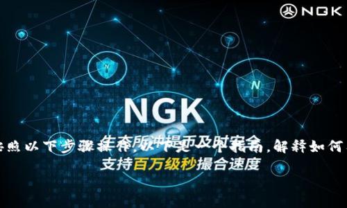 为了查看Tokenim的公钥，您可以按照以下步骤操作。以下是一个指南，解释如何有效地找到和验证Tokenim的公钥。

### 如何查看Tokenim的公钥？