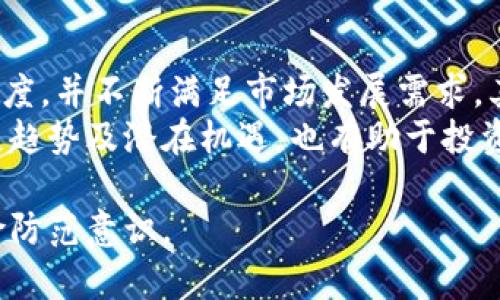 Tokenim投资真相揭秘：是机会还是骗局？
Tokenim, 投资, 骗局, 区块链/guanjianci

Tokenim是近年来在加密货币和区块链投资领域引起关注的一个项目。由于区块链行业的迅速发展，各种项目如雨后春笋般涌现，其中不乏一些虚假项目和骗局。在这样的背景下，“Tokenim是否为骗局？”这个问题引发了广泛讨论和关注。本文旨在对Tokenim进行全面分析，揭示其投资的潜在风险和机会，并解答相关问题。

Tokenim的背景介绍
Tokenim是一个基于区块链技术的投资平台，致力于为用户提供安全、高效、透明的金融服务。该平台声称运用最新的金融科技理念，通过Token化资产，实现投资者与资产流通之间的高效连接。
Tokenim的主要功能包括资产管理、交易以及投资组合的等。投资者可以在平台上选择各类投资项目，进行资产的多元化配置，提高投资的灵活性和收益性。
然而，正是由于这种模式的吸引力，Tokenim也吸引了不少质疑声。一些人认为Tokenim并不具备足够的透明度，投资风险较大，甚至怀疑其背后是否存在欺诈行为。

Tokenim的工作原理是什么？
Tokenim利用区块链技术的特性，通过发行token进行投资资产的管理与交易。首先，用户在平台上注册后，能够创建个人投资账户，通过KYC（Know Your Customer）认证，确认身份信息。
其次，用户可以在平台上查看各类可投资的资产项目，并根据自己的风险承受能力和投资偏好选择合适的项目进行投资。Tokenim不仅提供了项目的详细介绍和风险评估报告，还会定期更新市场动态，帮助用户做出更为明智的投资决策。
此外，Tokenim还设有智能合约技术，确保投资过程中的每一步都是自动化的、不可篡改的，从而为用户提供了额外的安全保障。

Tokenim是否存在投资风险？
任何投资都存在风险，这一点毋庸置疑。Tokenim作为一个区块链投资平台，其投资风险主要体现在以下几个方面：
首先，区块链市场具有极高的波动性，任何项目的价值都会受到市场行情、政策变化、技术更新等多种因素的影响。因此，用户在Tokenim上进行投资时，必须保持高度警觉，切勿盲目跟风。
其次，Tokenim作为一个相对新兴的平台，其自身的信任度和行业口碑尚未完全建立。在缺乏相关监管的情况下，某些不法分子可能会借助这个平台进行欺诈活动，用户要对平台的安全性保持警惕。
最后，Tokenim的透明度也是一个重要因素。如果平台不公开其运营数据、投资组合表现等信息，可能会使投资者难以判断项目的真正价值。

Tokenim用户反馈如何？
在分析Tokenim是否为骗局时，用户反馈是一个重要的依据。众多投资者在社交媒体、投资论坛和专业评测网站上发表了对Tokenim的看法。
一些用户表示，通过Tokenim进行投资的体验良好，平台操作简便、客服响应迅速，并且的确在一定程度上帮助他们实现了资产的增值。同时，他们也承认，市场风险普遍存在，需要认真对待。
然而，亦有不少用户对Tokenim提出了质疑，包括对平台透明度的担忧，对收益的可持续性的怀疑，甚至出现了一些用户声称自己在平台上的投资遭遇了损失。这表明，Tokenim的用户反馈呈现出两极化的趋势，说明平台的风险管理需要进一步加强。

Tokenim的合规性及监管问题
在全球范围内，区块链和加密货币领域的监管政策各不相同。到了2023年，许多国家和地区均开始加强对加密货币和区块链项目的监管。这对Tokenim的合规性提出了更高的要求。
在进行Tokenim投资之前，用户应仔细了解平台所处的监管环境，包括平台是否注册、是否经过监管机构审查、是否具备相关牌照等。如果一个平台缺乏必要的合规性，其投资风险显然会显著增加。
对于Tokenim而言，建立良好的合规架构以及透明的运营模式，不仅可以增强用户信任度，更能有效规避法律和监管方面的风险。

常见问题解答
在进行Tokenim投资时，用户可能会遇到一些常见问题。以下是针对这些问题的详细解答：

问题一：Tokenim的投资回报是否可靠？
Tokenim平台声称其投资回报具有潜力，但如何判断其可靠性呢？
首先，用户应查看平台提供的历史业绩数据。这些数据包括各项投资项目的回报率、风险评估、以及市场趋势等。在此基础上，用户可以评估不同项目的潜在收益。
其次，投资者应关注Tokenim发布的市场动态更新，这能够帮助他们了解当前行业的投资热点和风险警示。此外，参与投资论坛或社群，与其他投资者进行互动，也能获取对项目的不同见解和反馈。
最重要的是，投资者在选择投资金额时，应根据自己的风险承受能力进行合理规划，切忌将所有资金押注于单一项目。

问题二：如果Tokenim真的骗局，如何保护自己的资金？
如果怀疑Tokenim存在欺诈行为，用户应及时采取措施保护自己的资产。首先，应迅速停止所有投资操作，避免进一步的财务损失。其次，务必保存好与平台的所有交易记录，包括注册确认、资金流动信息等，这些都是追讨资金的凭证。
用户还可以向相关监管机构进行举报，寻求法律援助。如果有投资者联名，将情况上报至媒体或其他平台，这些行动都可能促使相关方采取措施对平台进行调查。
此外，建议投资者分散投资于多个平台和项目，降低单一平台风险带来的潜在损失。通过合理的资产配置，可以在一定程度上保障自身的资金安全。

问题三：Tokenim的技术架构是否安全可靠？
Tokenim若要在市场上立足，其技术架构的安全性至关重要。用户应了解该平台的技术背景，包括所使用的区块链技术、智能合约的开发以及数据保护措施等。
投资者可以查询平台的白皮书，查看其技术实现的详细描述。同时，若Tokenim公开了安全审计报告，证明其技术架构经过第三方机构审核，无重大漏洞，将更能提高用户的信任感。
此外，用户也可以关注Tokenim与其他安全技术公司的合作，即是否与知名的安全服务机构建立了合作关系，进一步增强资产安全的保障。

问题四：Tokenim未来的发展潜力如何？
Tokenim未来的发展前景主要取决于多个因素，包括市场需求、技术创新、合规性等。如果Tokenim能够在市场上建立良好的口碑，提高用户的信任度，并不断满足市场发展需求，其发展前景依然值得期待。
用户可关注Tokenim在行业内的动态，参与其举办的线上线下活动，了解项目进展和市场表现。此外，跟随相关市场报告和预测，充分把握行业发展趋势及潜在机遇，也有助于投资者做出更加明智的决策。

总体而言，Tokenim是否为骗子尚需进一步调查和验证。用户在参与投资时务必保持警惕，审慎选择投资项目，加深对市场的理解，增强自身的风险防范意识。