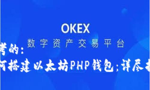思考的:
如何搭建以太坊PHP钱包：详尽指南