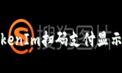 如何解决TokenIm扫码支付显