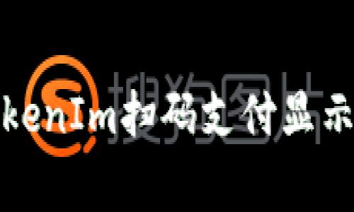 如何解决TokenIm扫码支付显示警告的问题